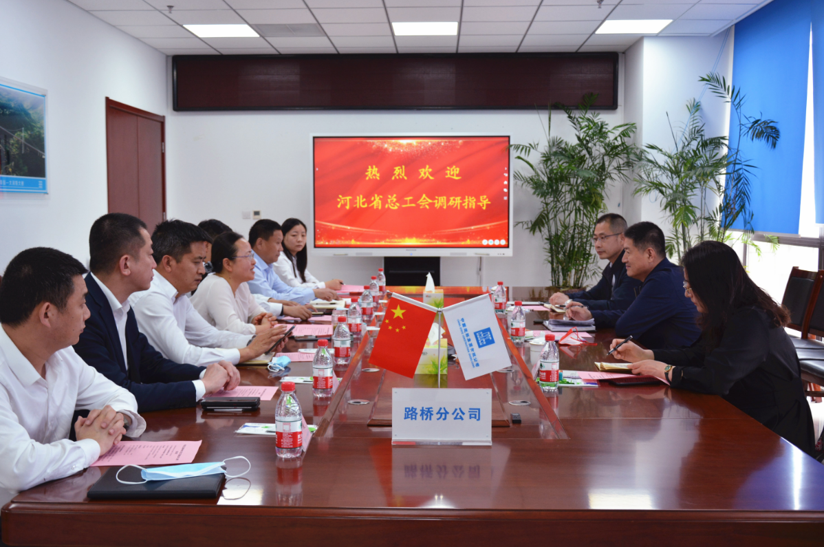 河北省总工会副主席鲍怀义一行赴公司（路桥）调研交流